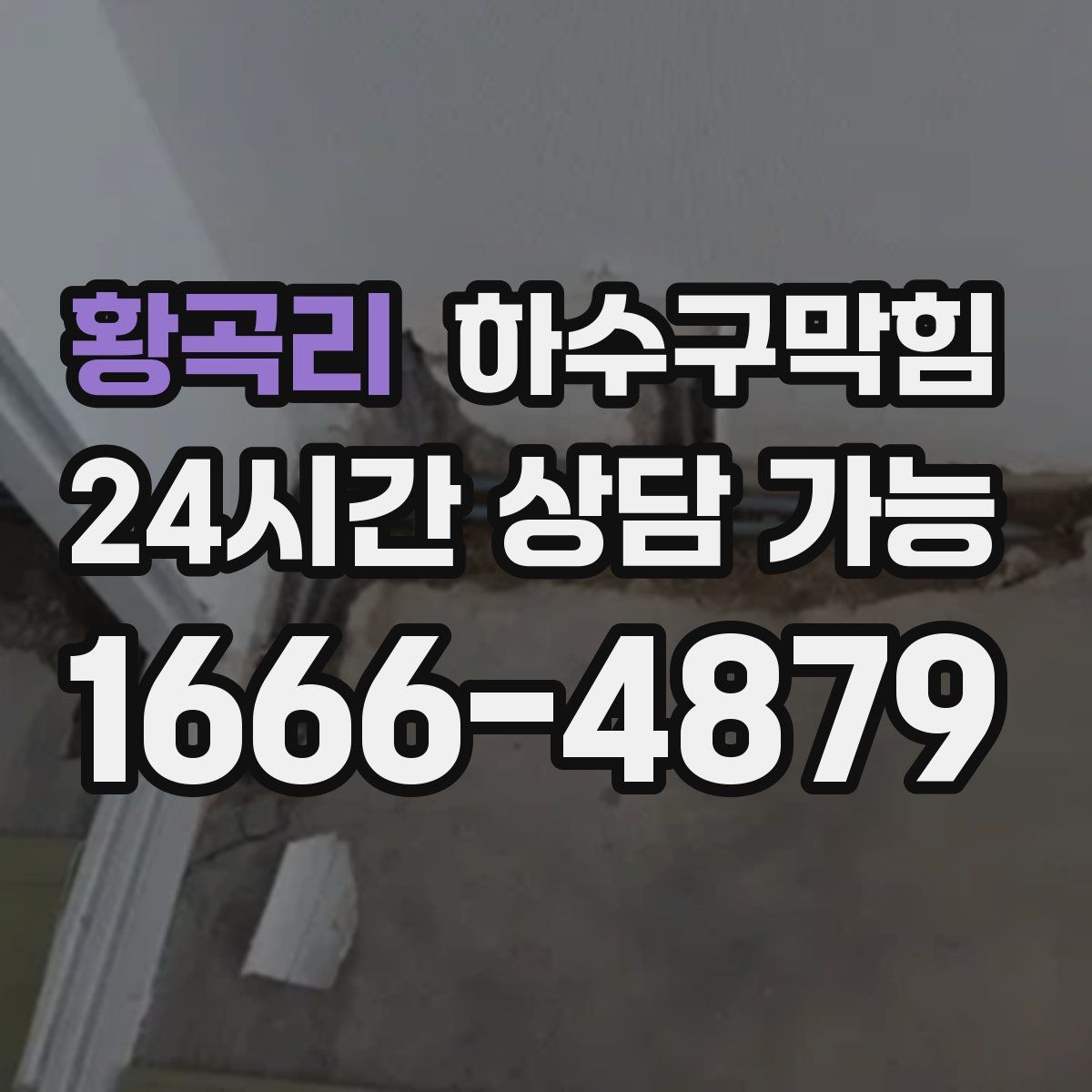 황곡리 하수구막힘