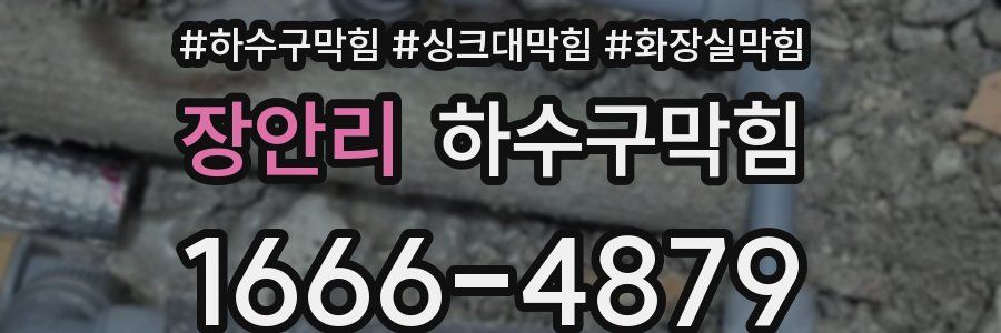 하수구막힘