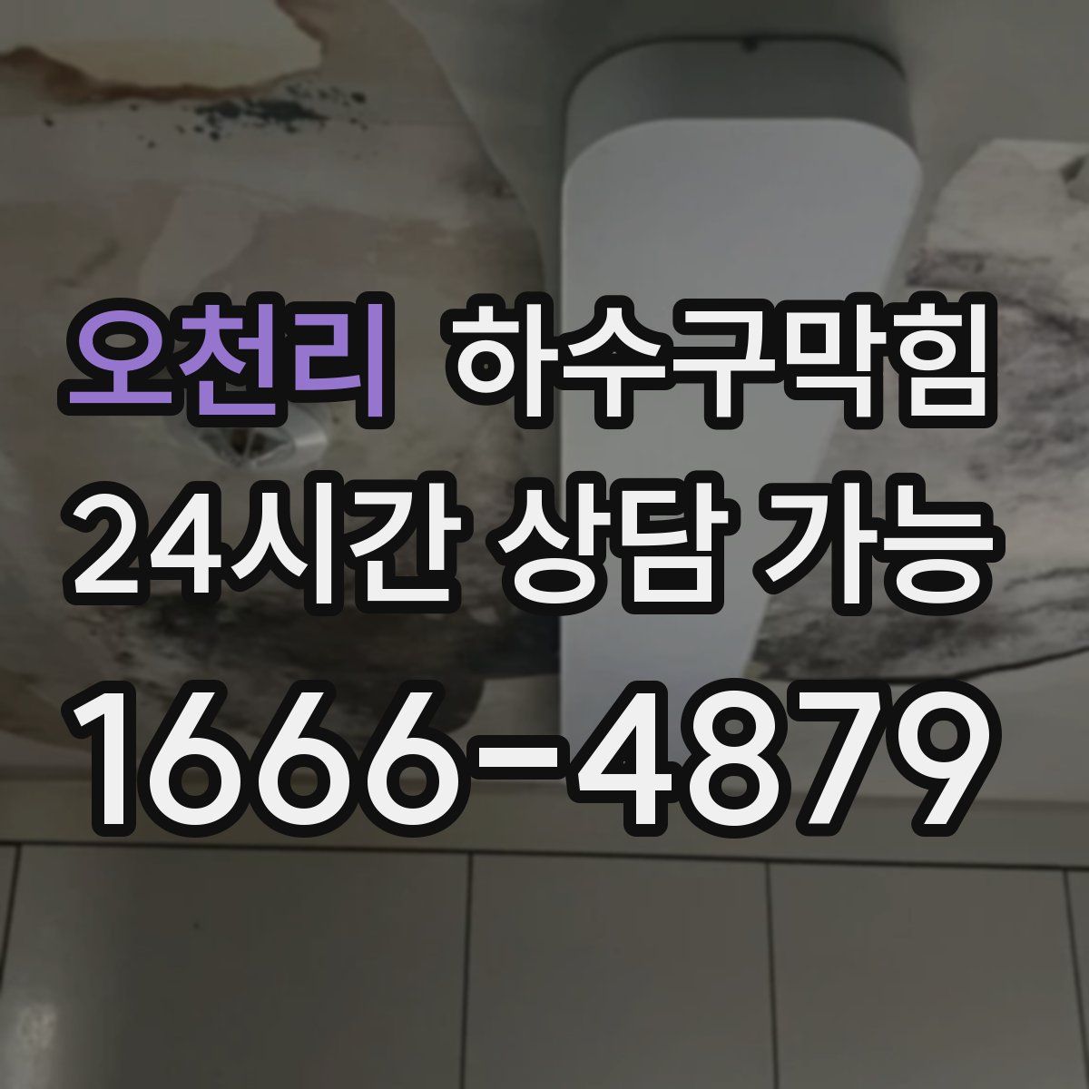 오천리 하수구막힘