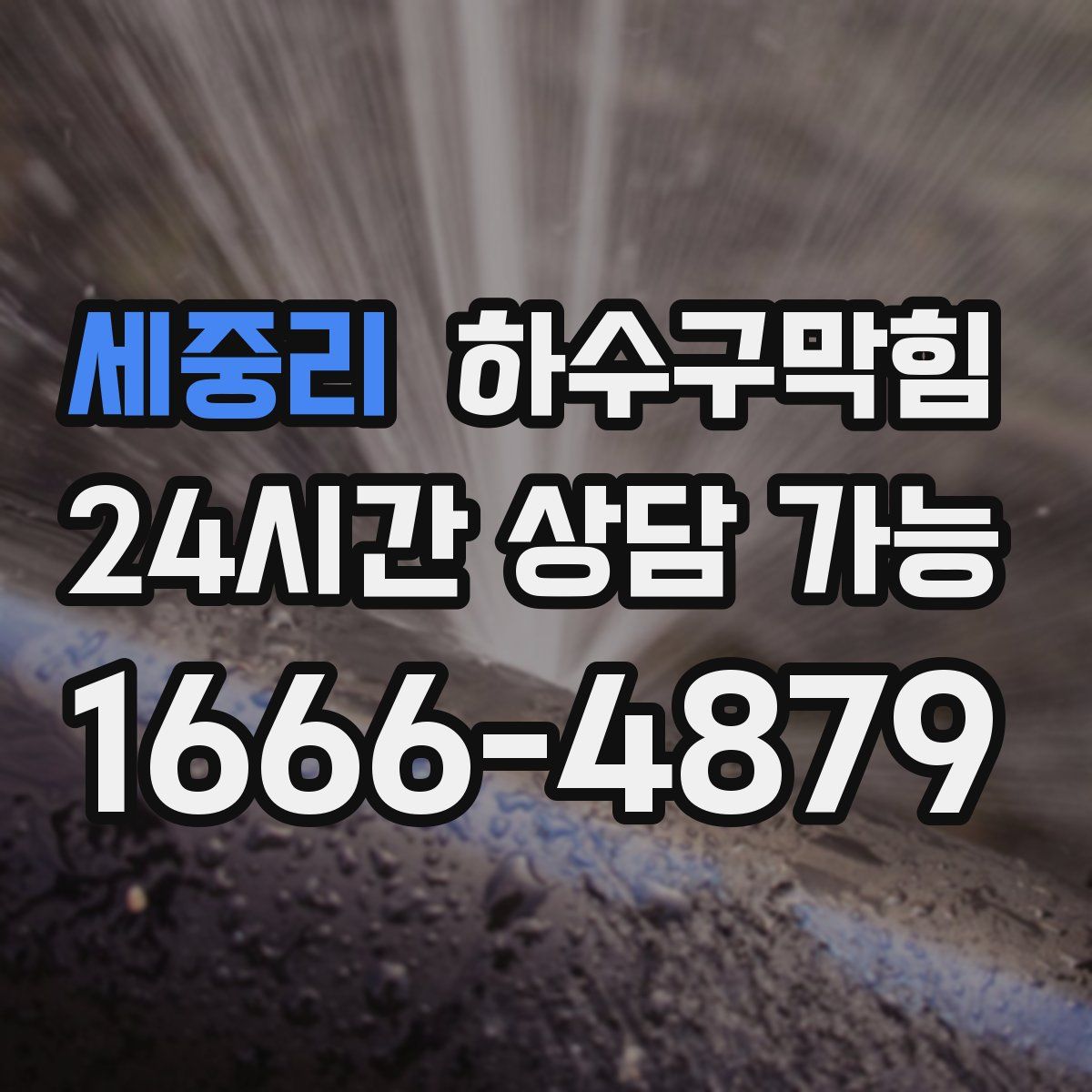 세중리 하수구막힘