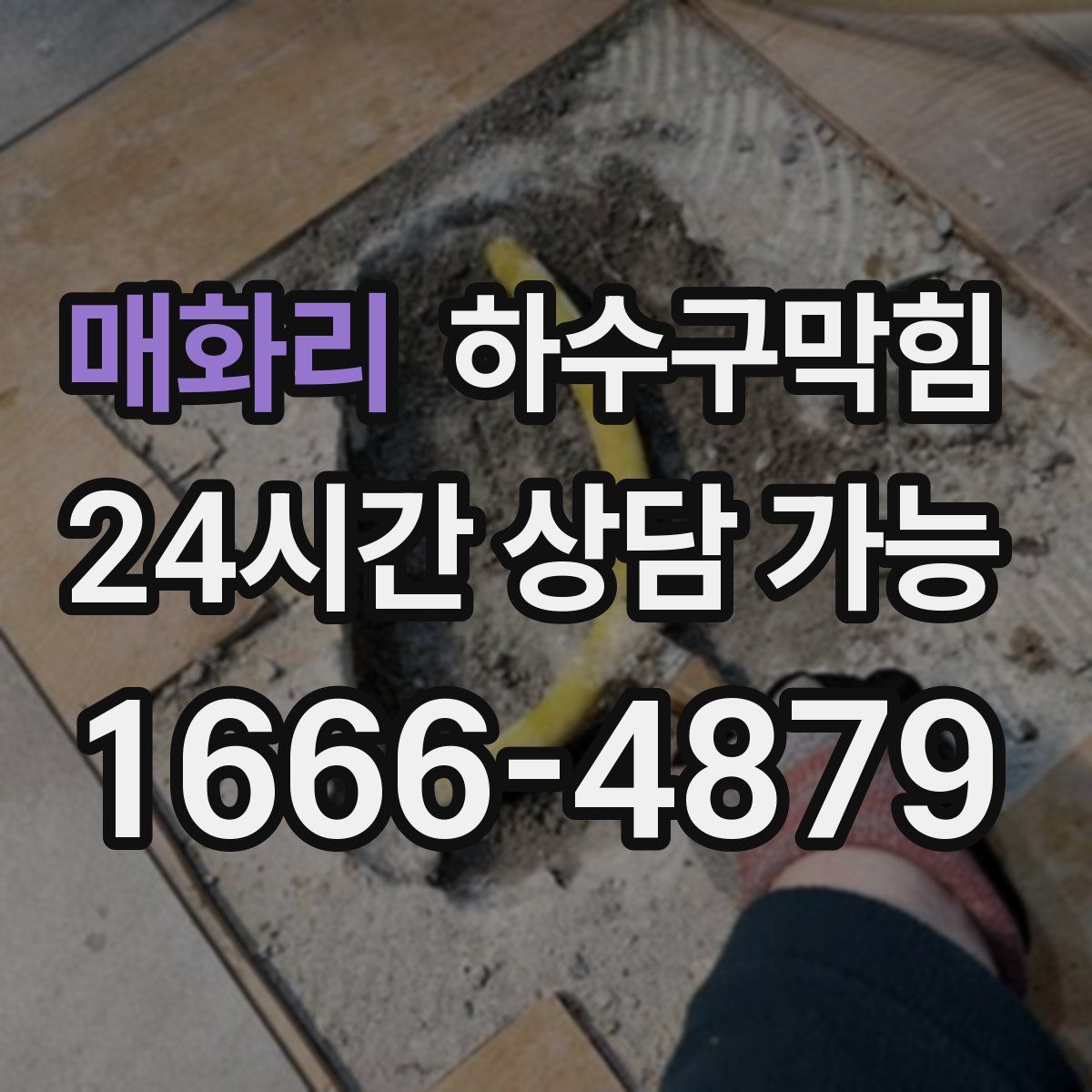 매화리 하수구막힘