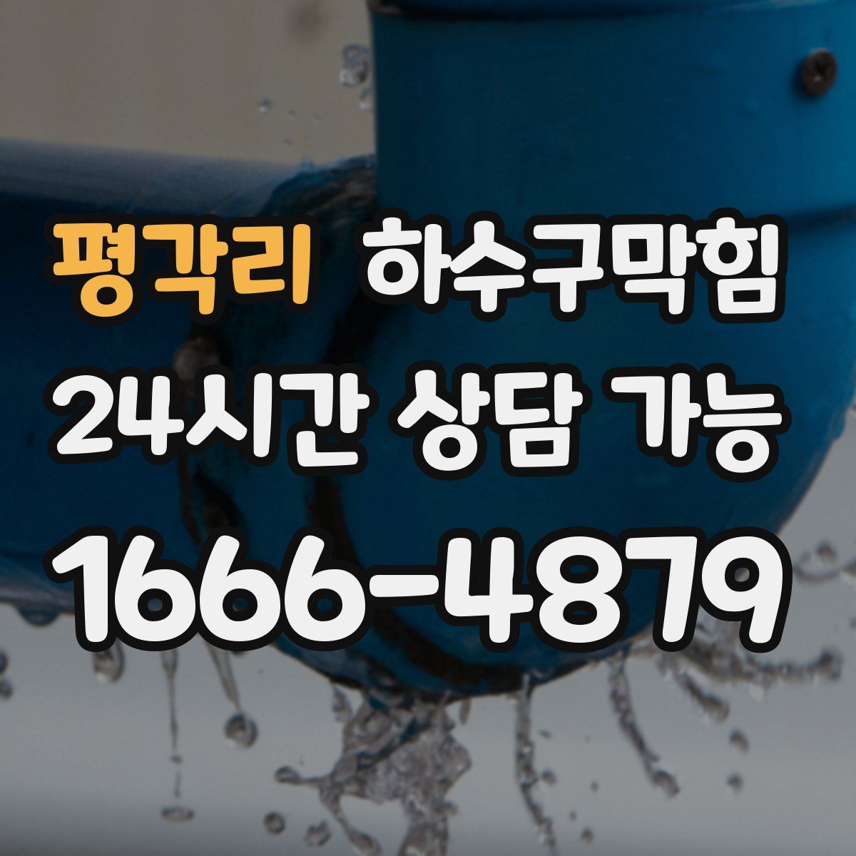 평각리 하수구막힘