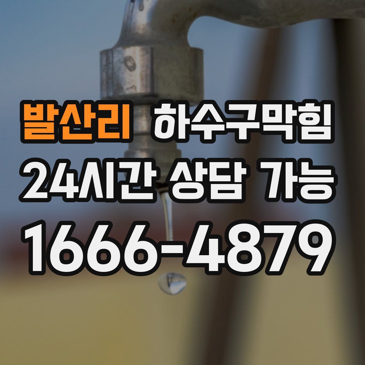 발산리 하수구막힘