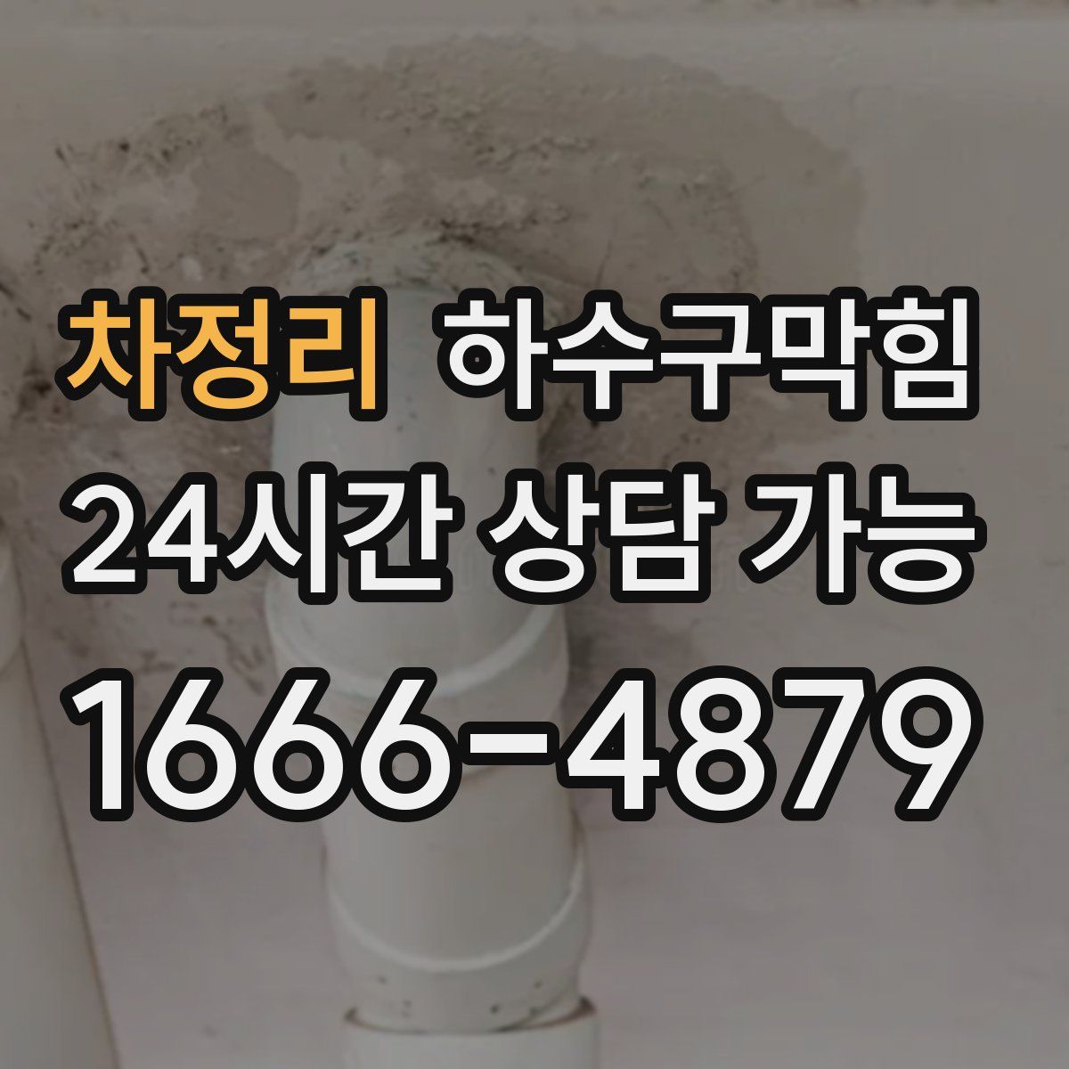 차정리 하수구막힘