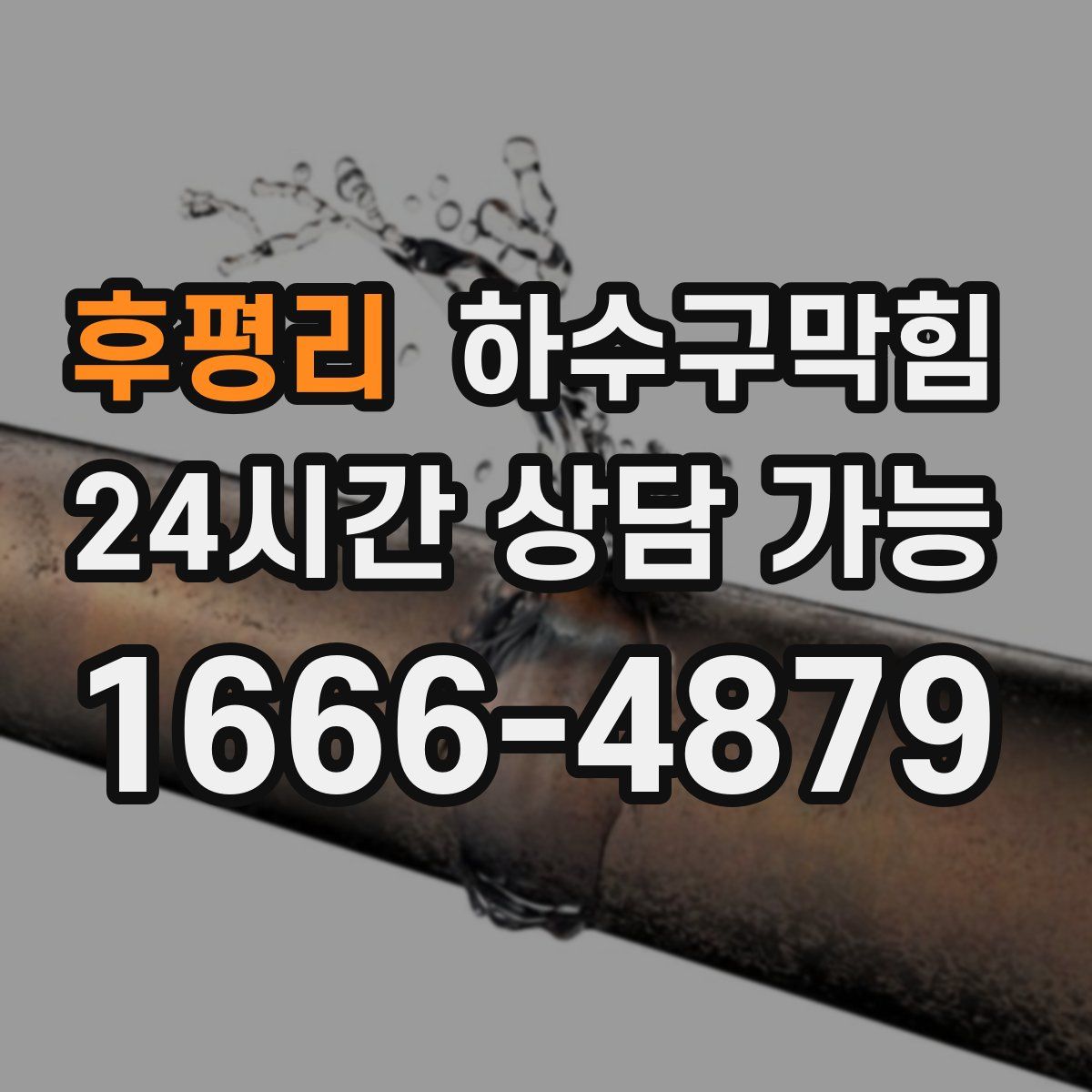 후평리 하수구막힘