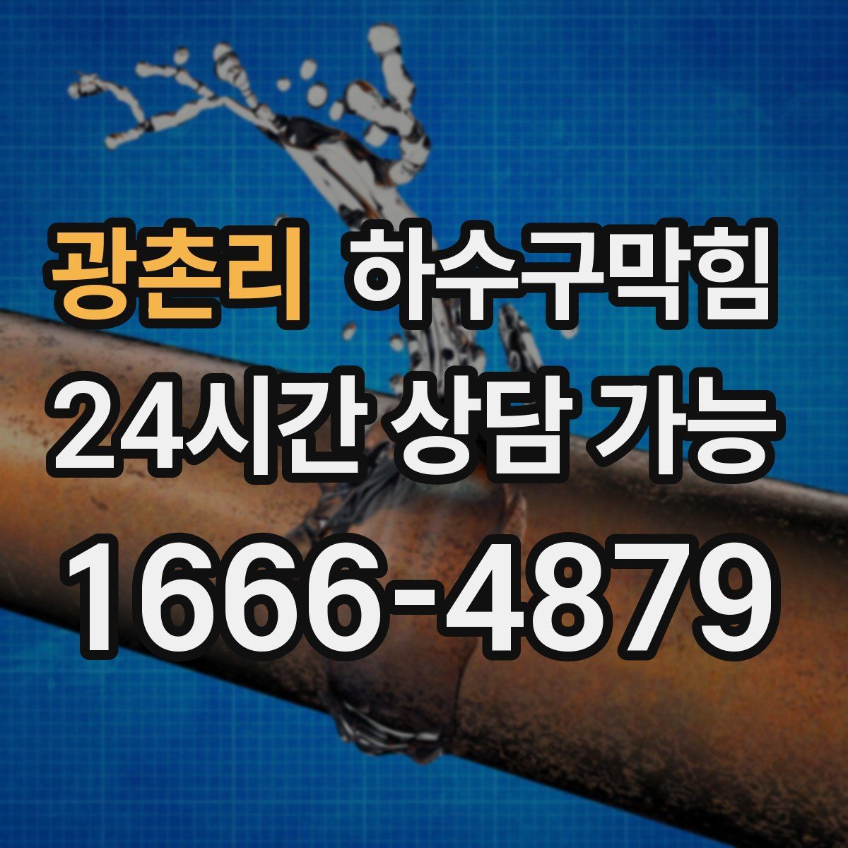 광촌리 하수구막힘