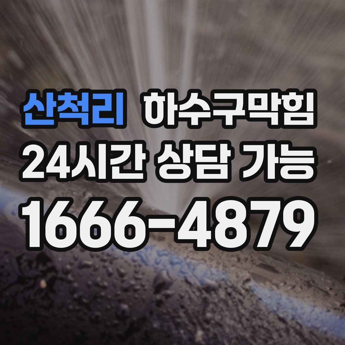 산척리 하수구막힘