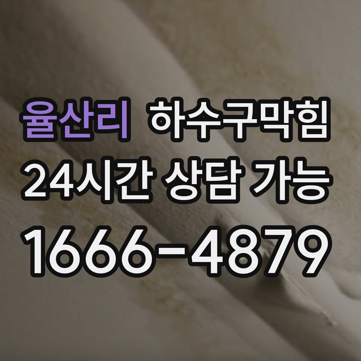 율산리 하수구막힘