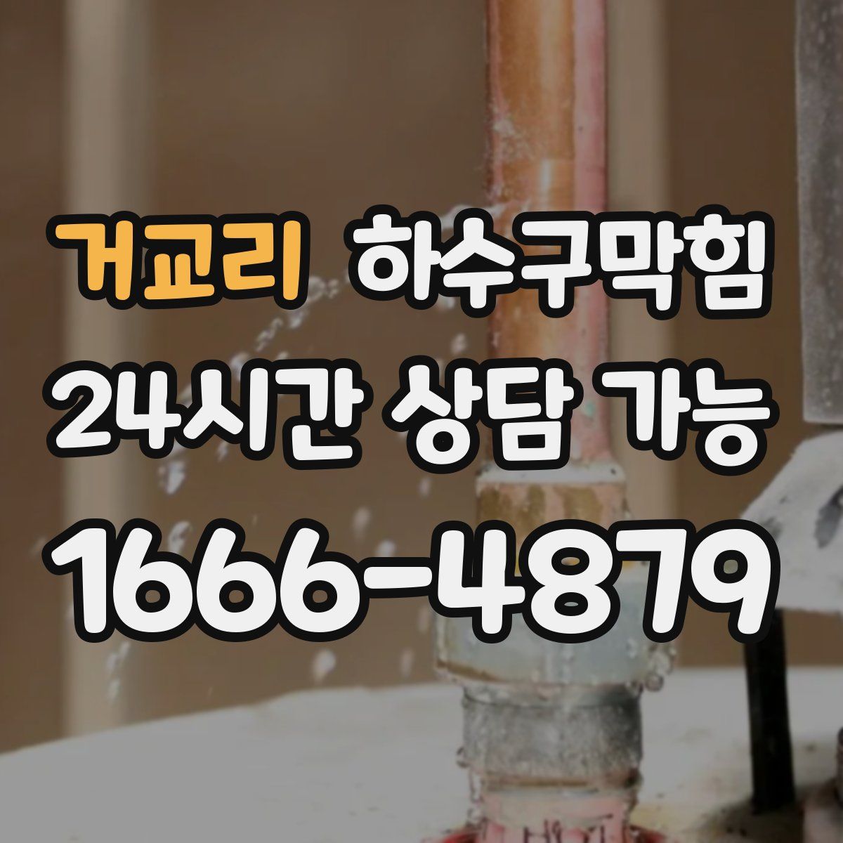 거교리 하수구막힘