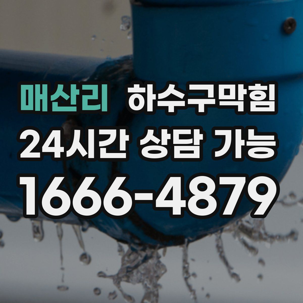 매산리 하수구막힘