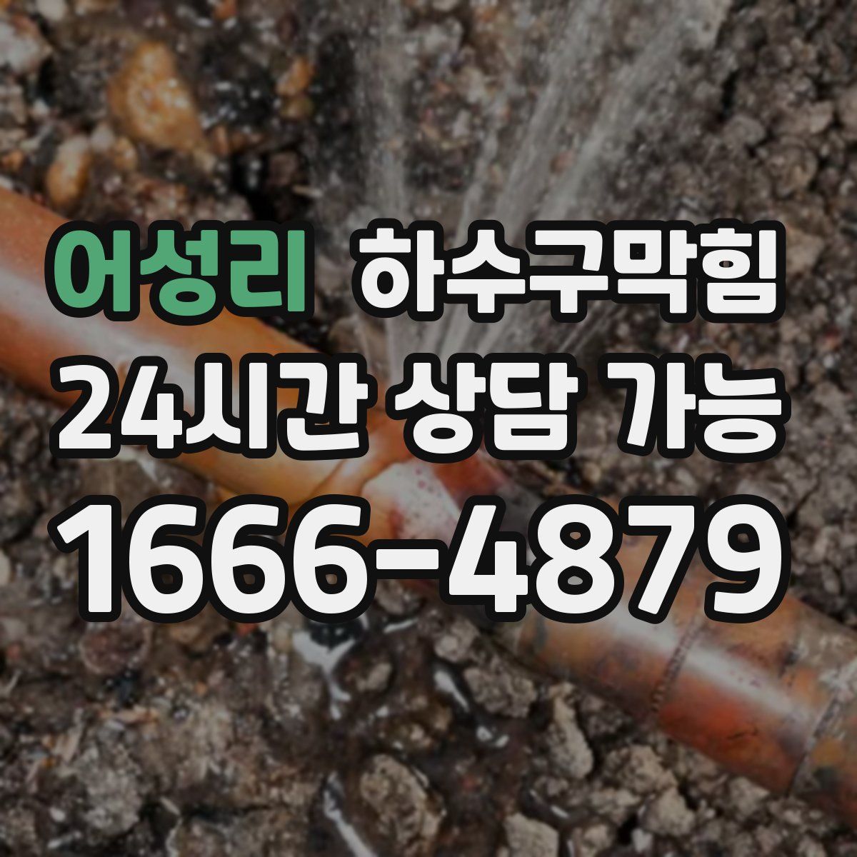 어성리 하수구막힘