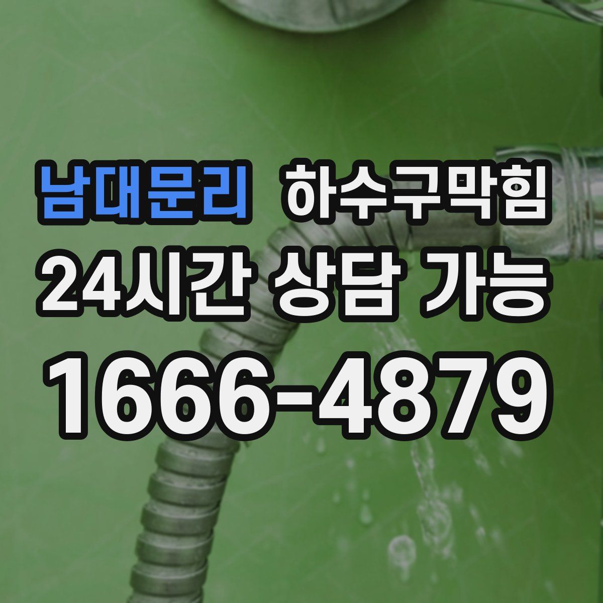 남대문리 하수구막힘