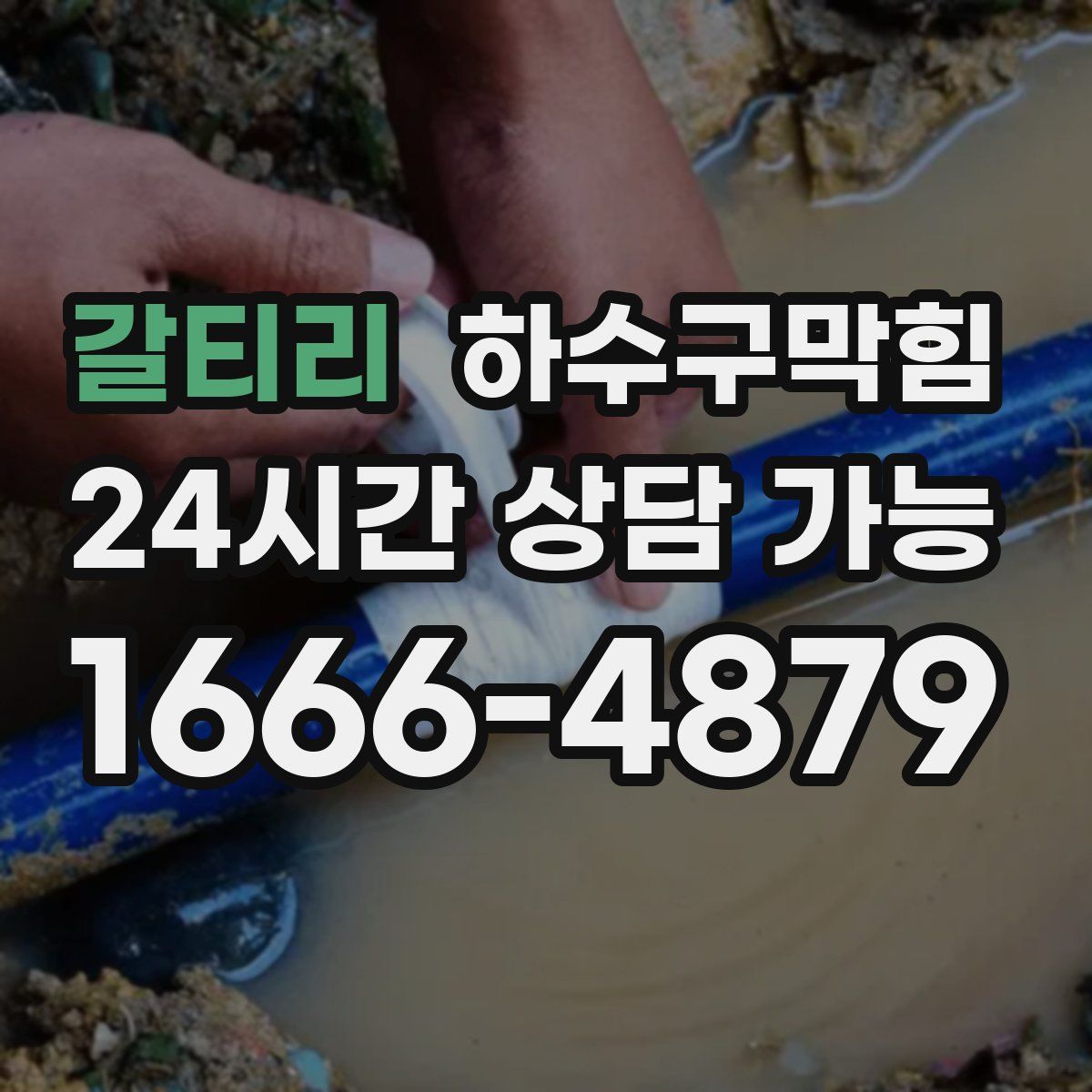 갈티리 하수구막힘