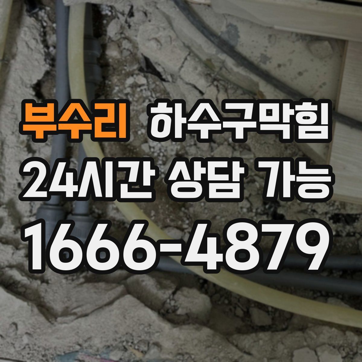 부수리 하수구막힘