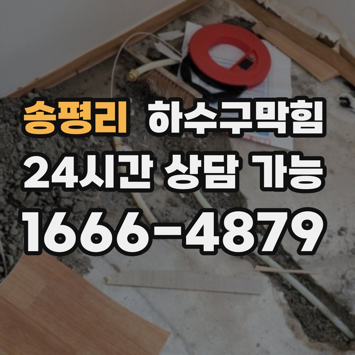 송평리 하수구막힘