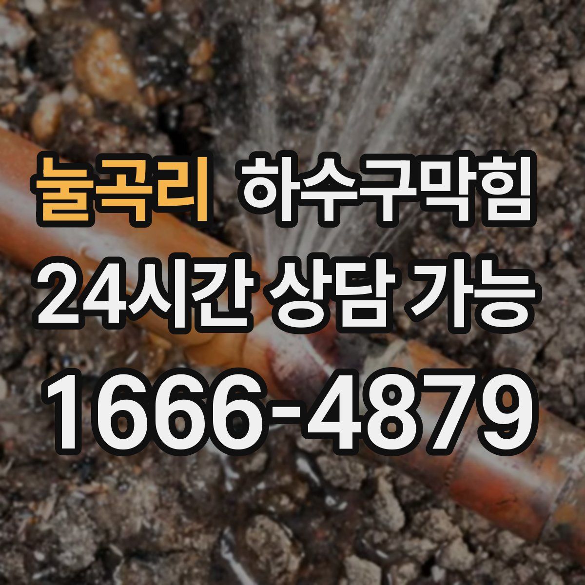 눌곡리 하수구막힘