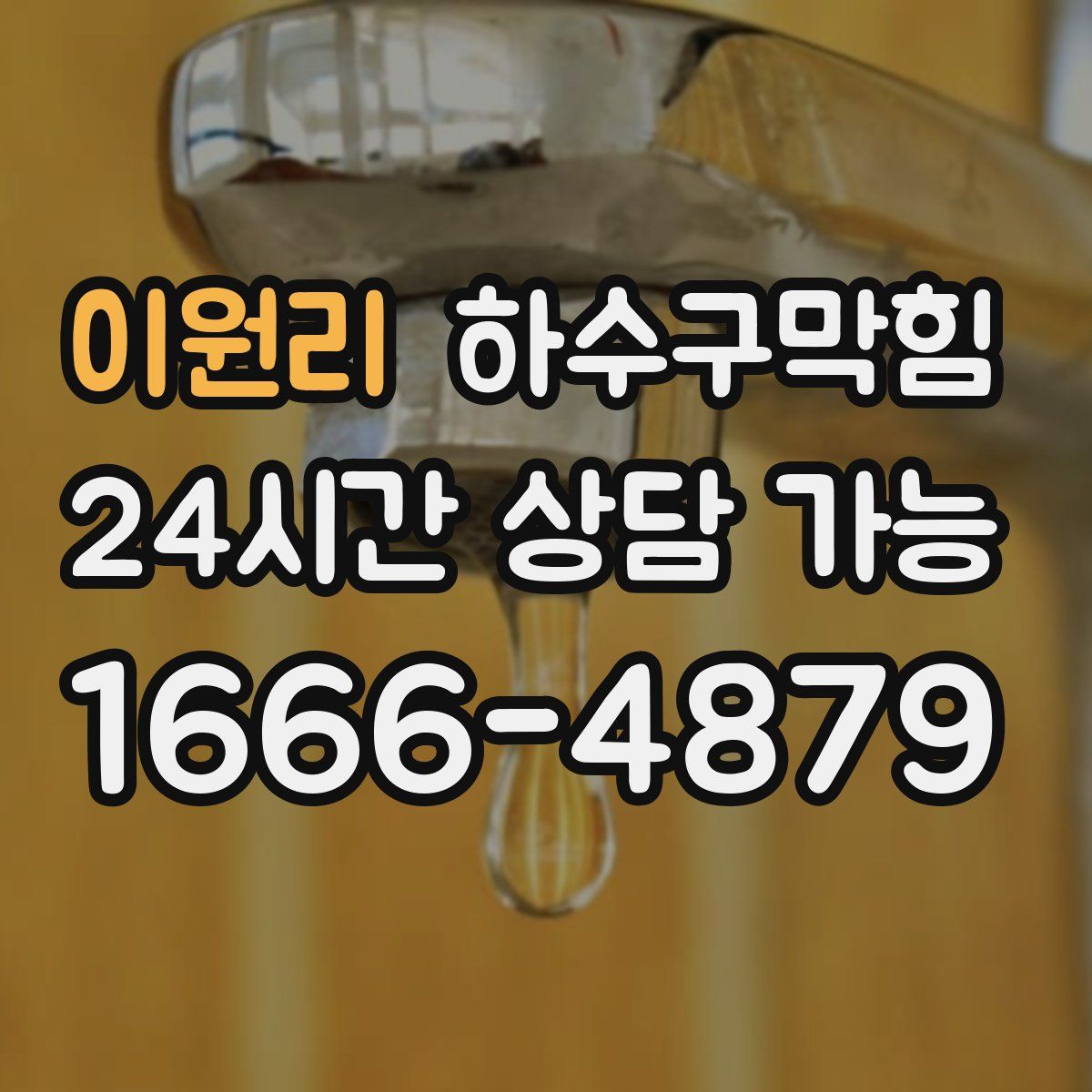 이원리 하수구막힘