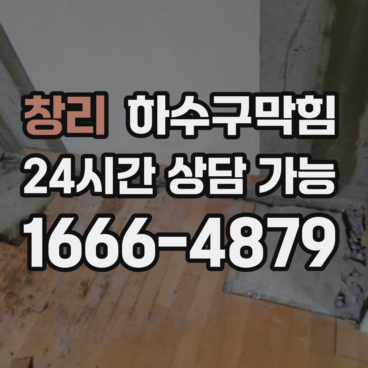 창리 하수구막힘