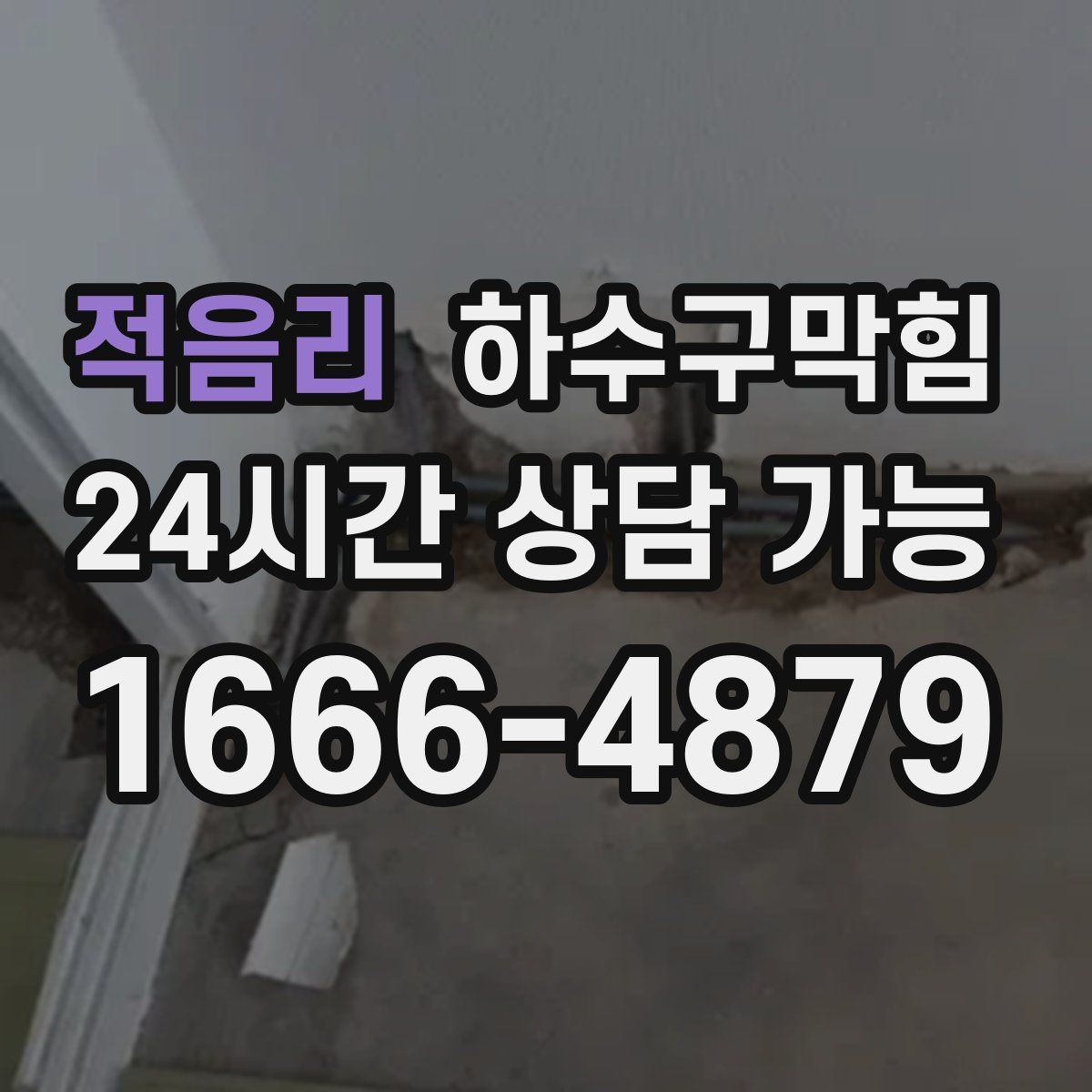 적음리 하수구막힘