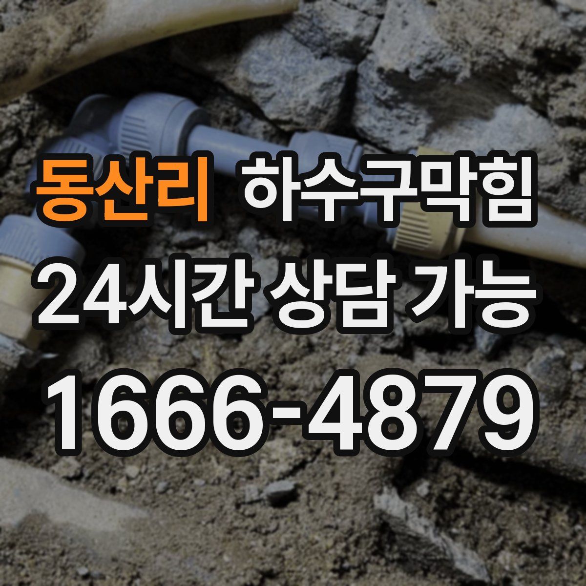 동산리 하수구막힘