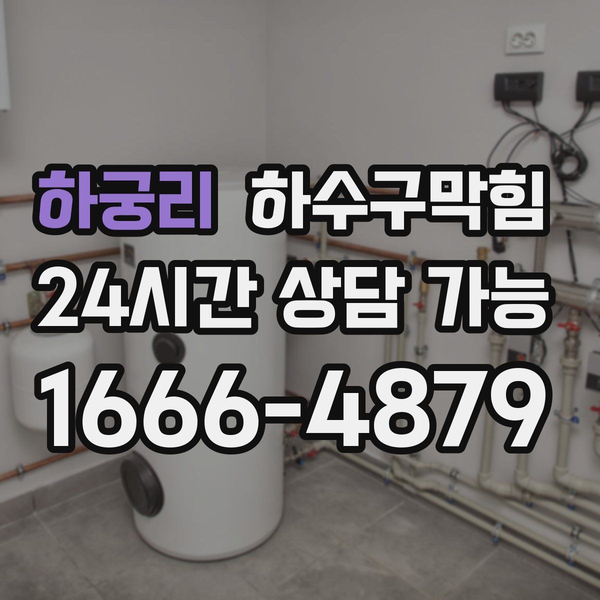 하궁리 하수구막힘