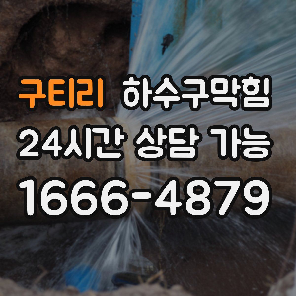 구티리 하수구막힘