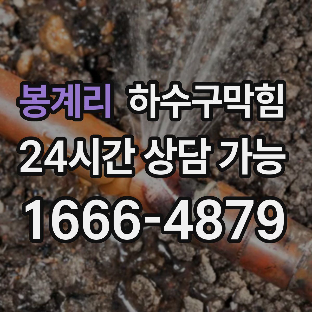 봉계리 하수구막힘