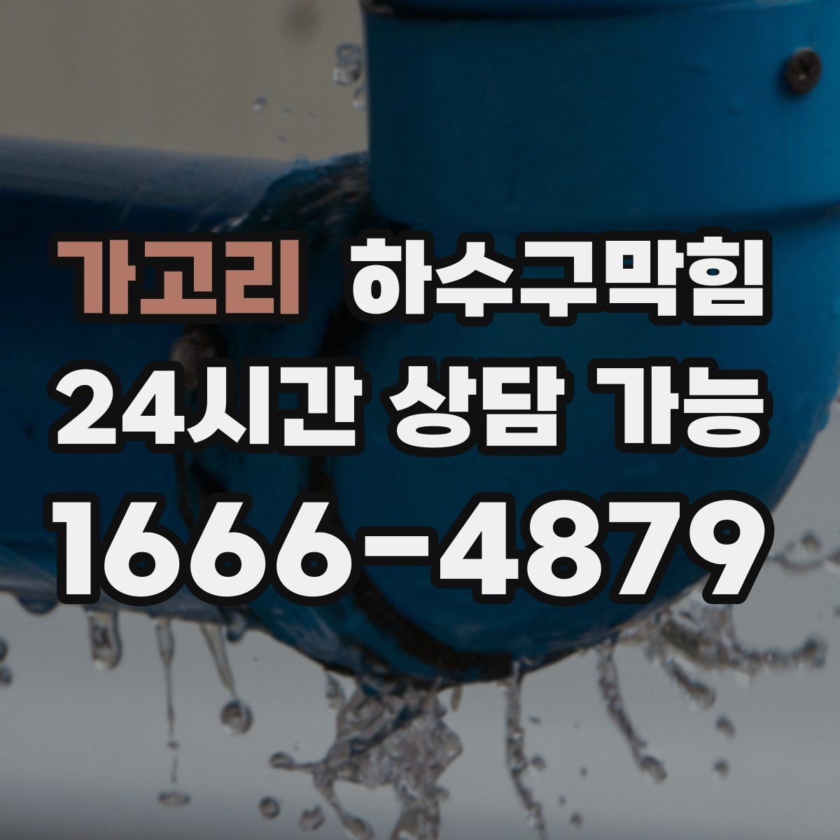 가고리 하수구막힘