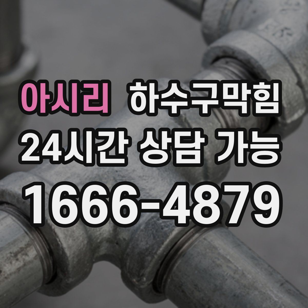 아시리 하수구막힘