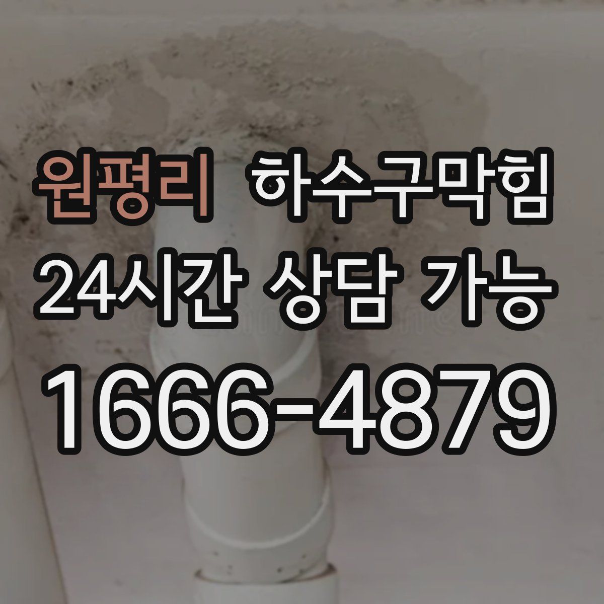 원평리 하수구막힘