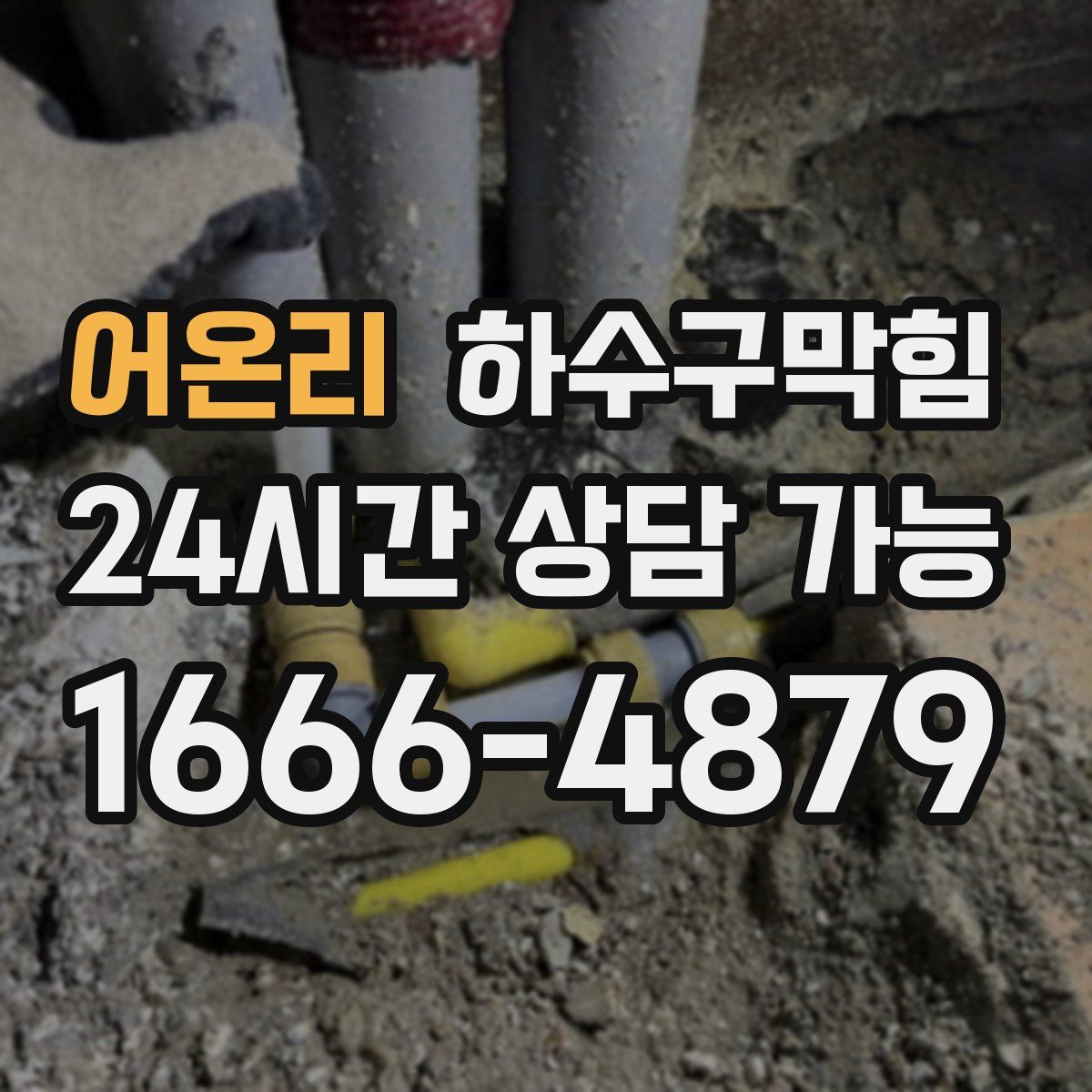 어온리 하수구막힘