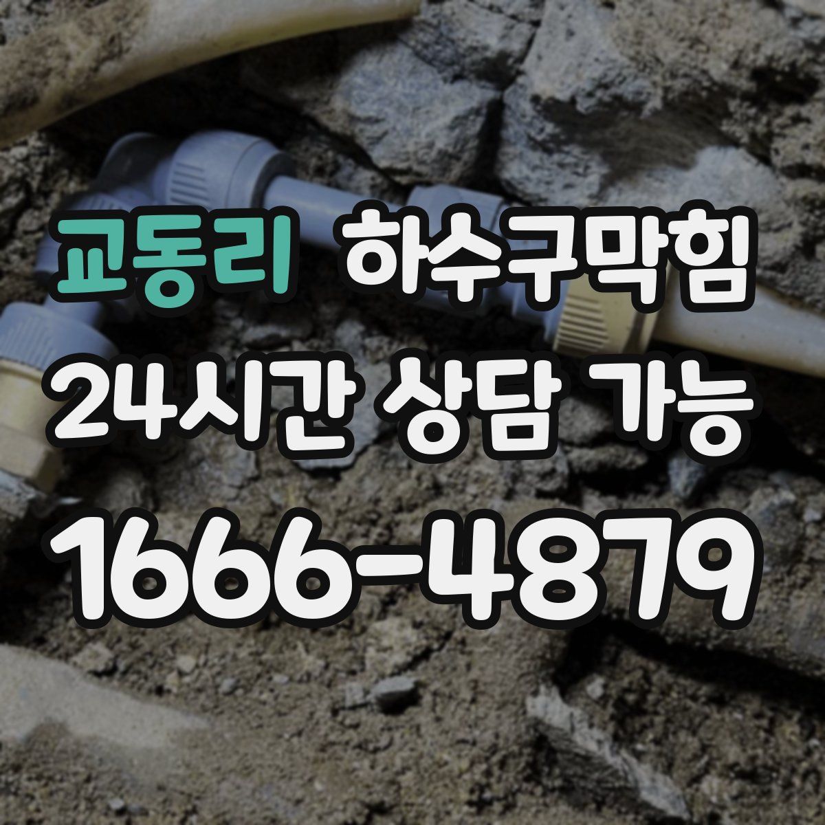 교동리 하수구막힘