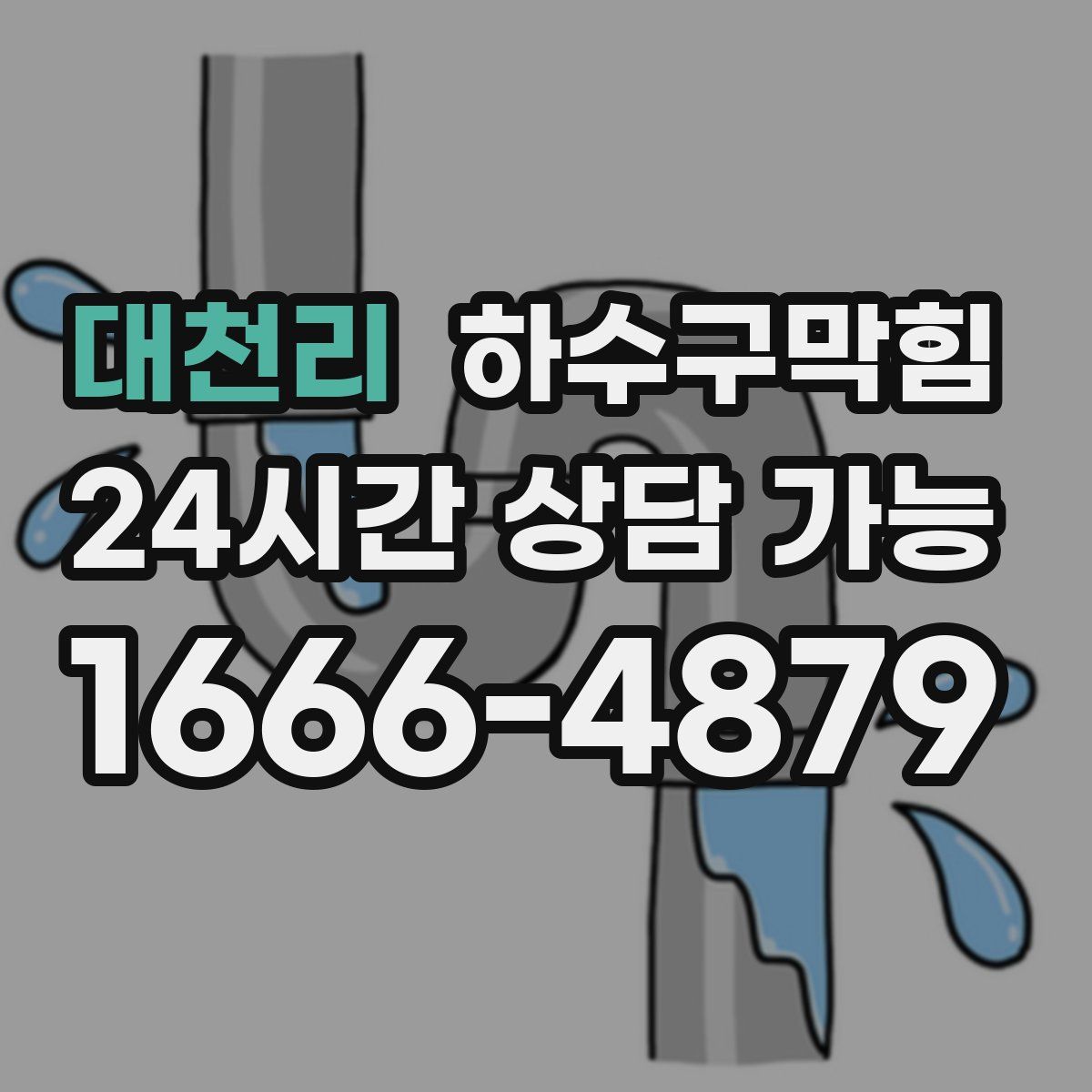 대천리 하수구막힘