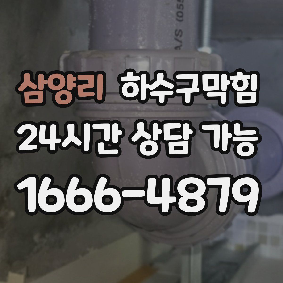 삼양리 하수구막힘