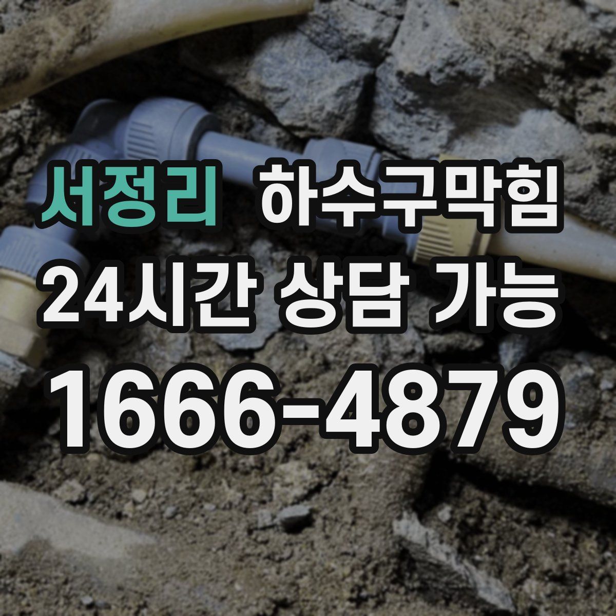 서정리 하수구막힘