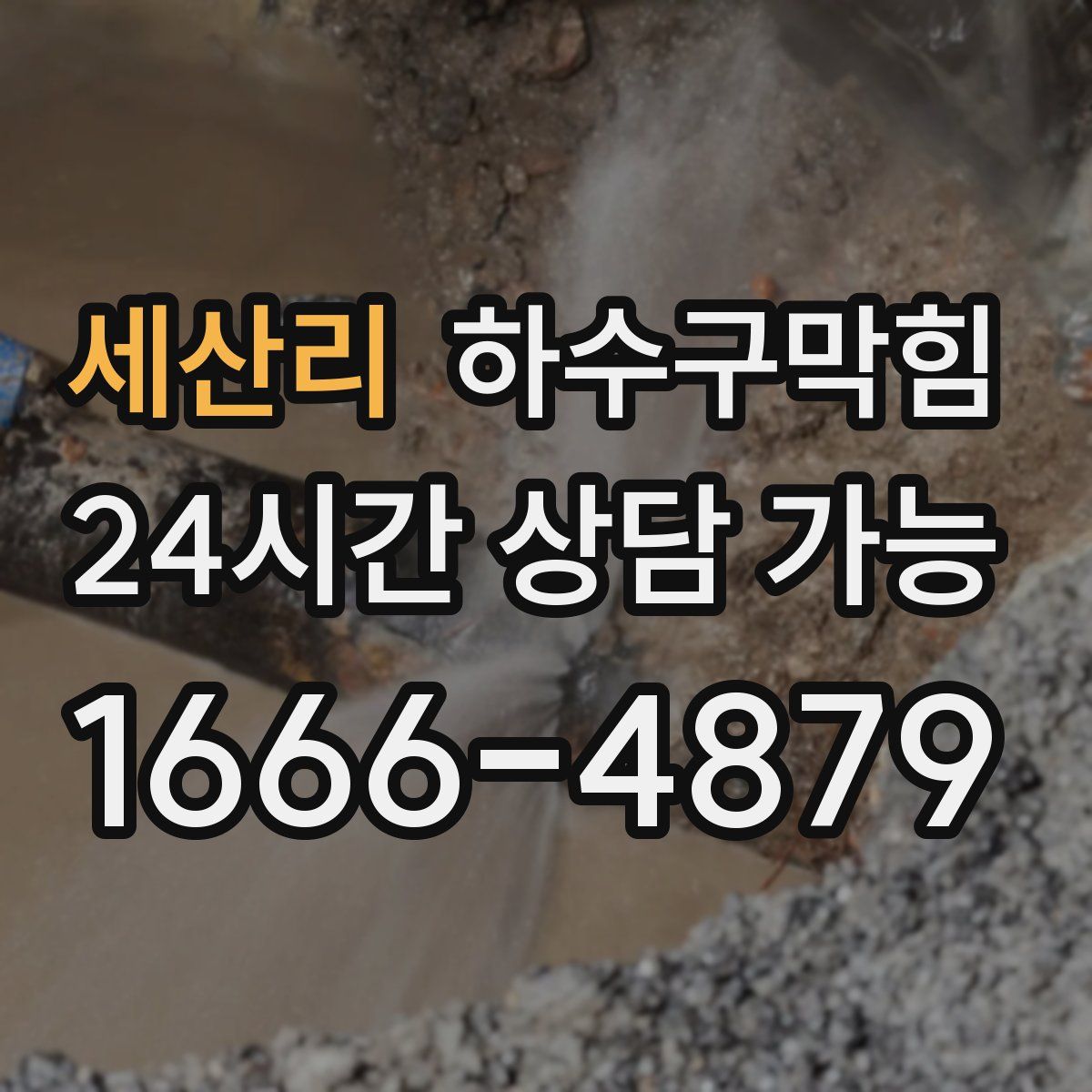 세산리 하수구막힘