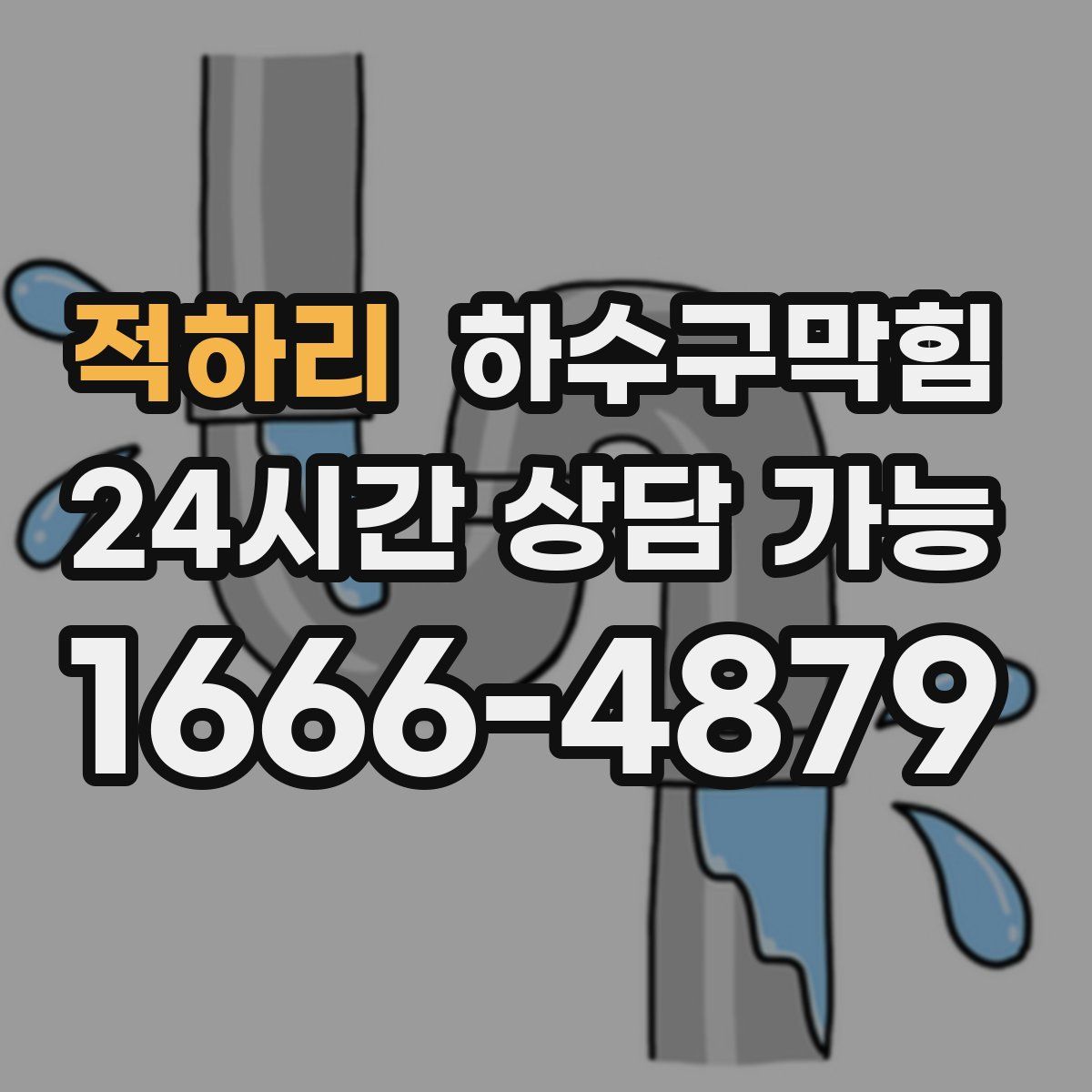 적하리 하수구막힘