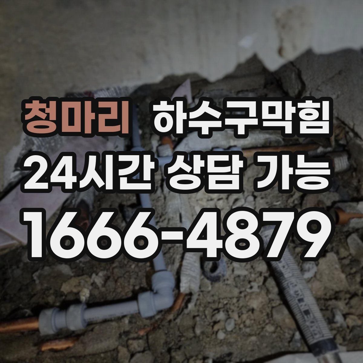 청마리 하수구막힘