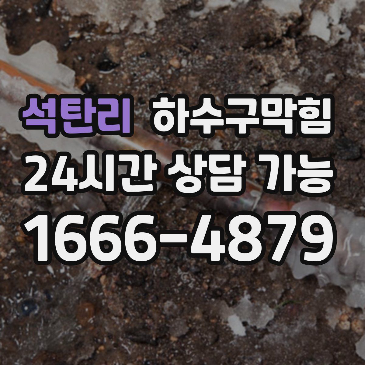 석탄리 하수구막힘