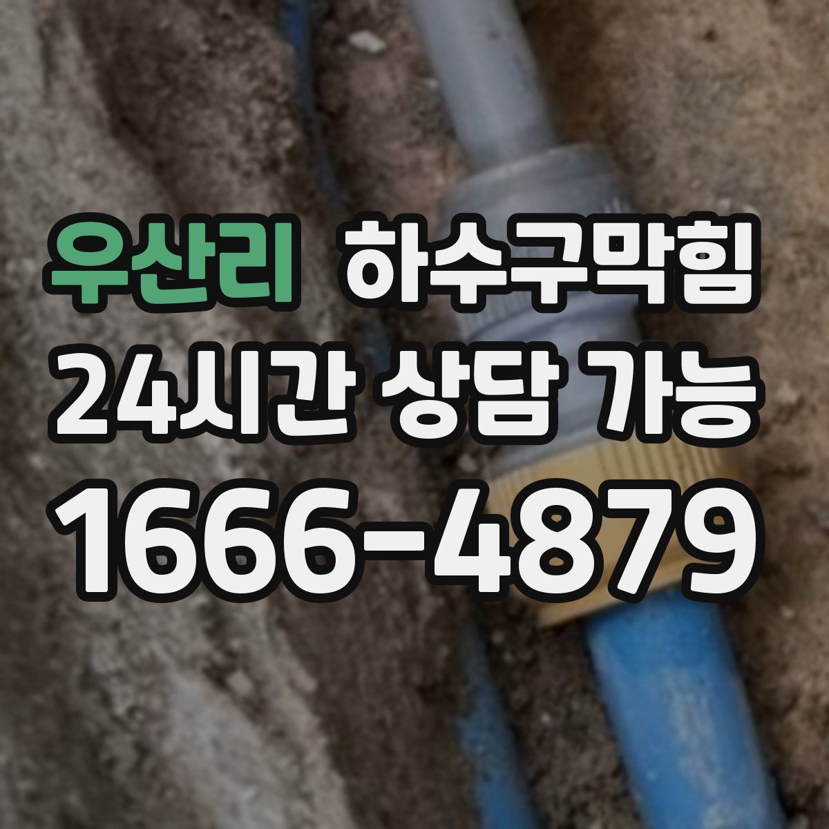 우산리 하수구막힘