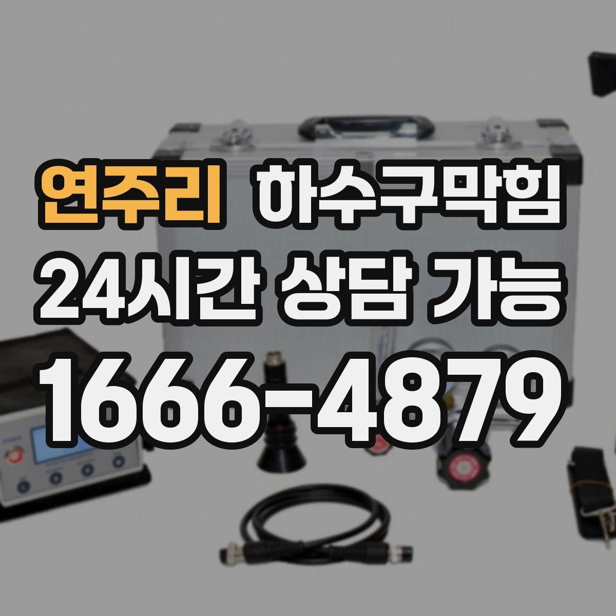 연주리 하수구막힘