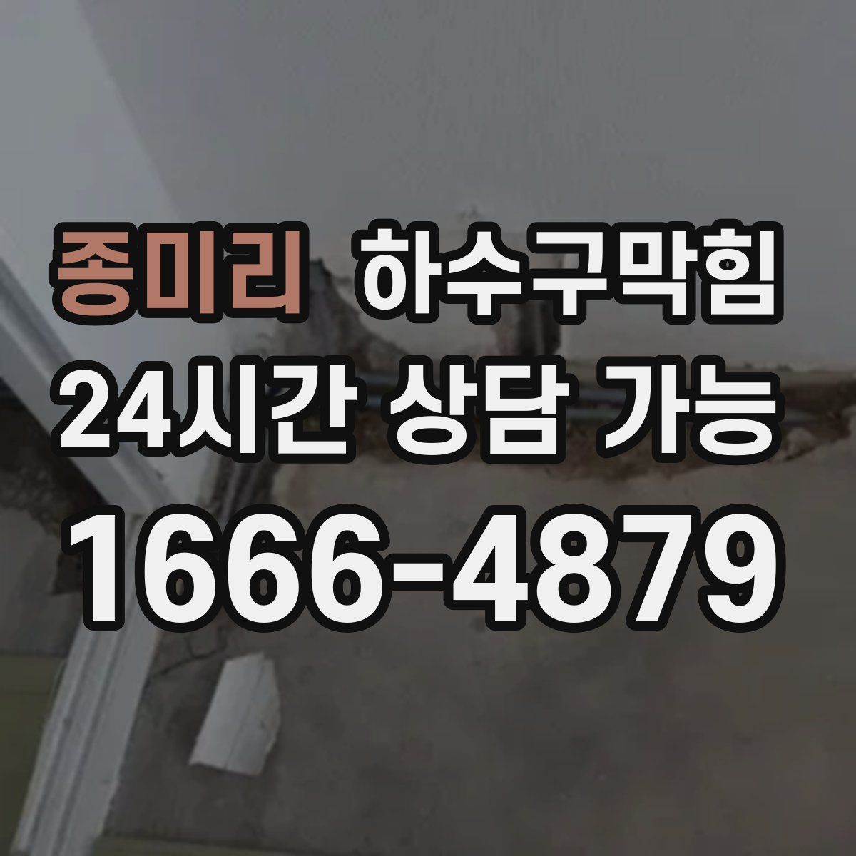 종미리 하수구막힘