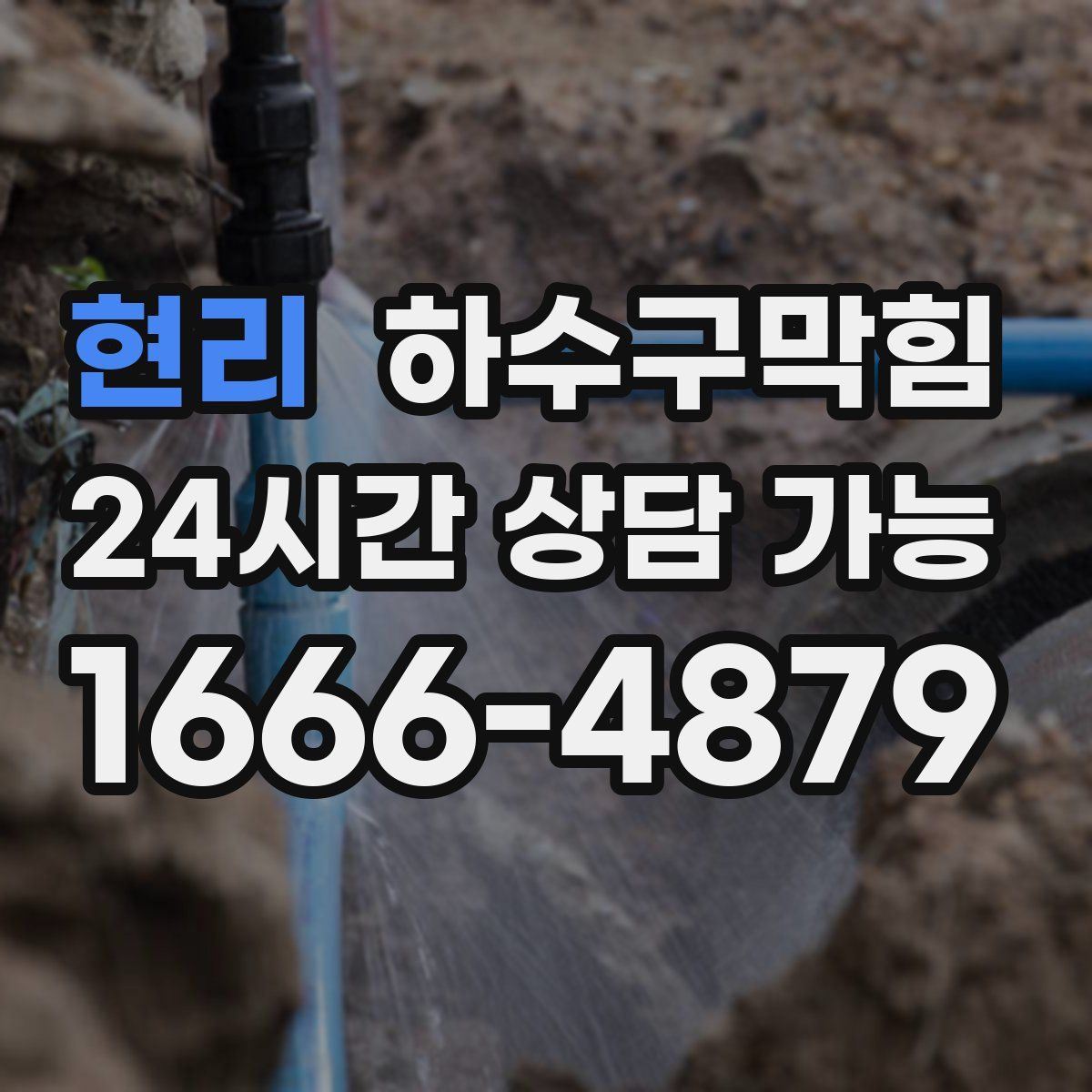 현리 하수구막힘