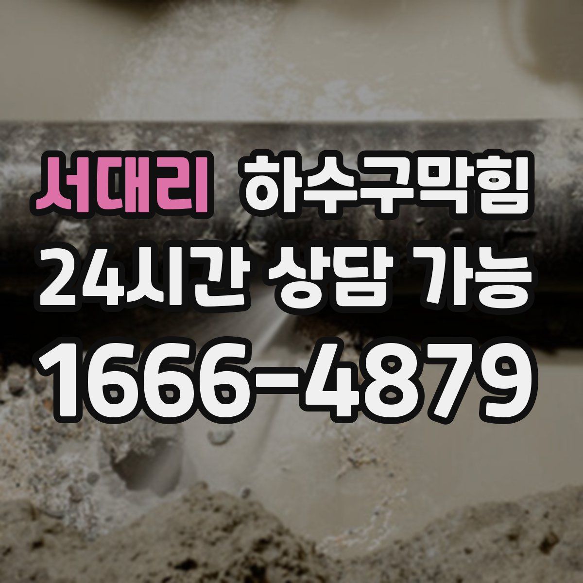 서대리 하수구막힘