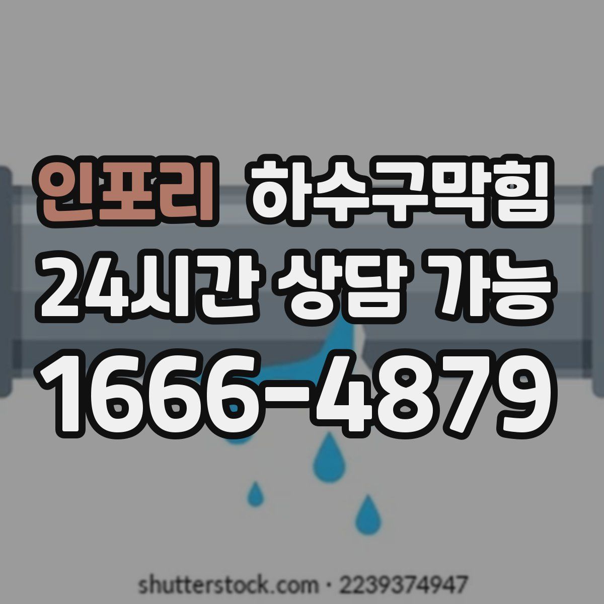 인포리 하수구막힘