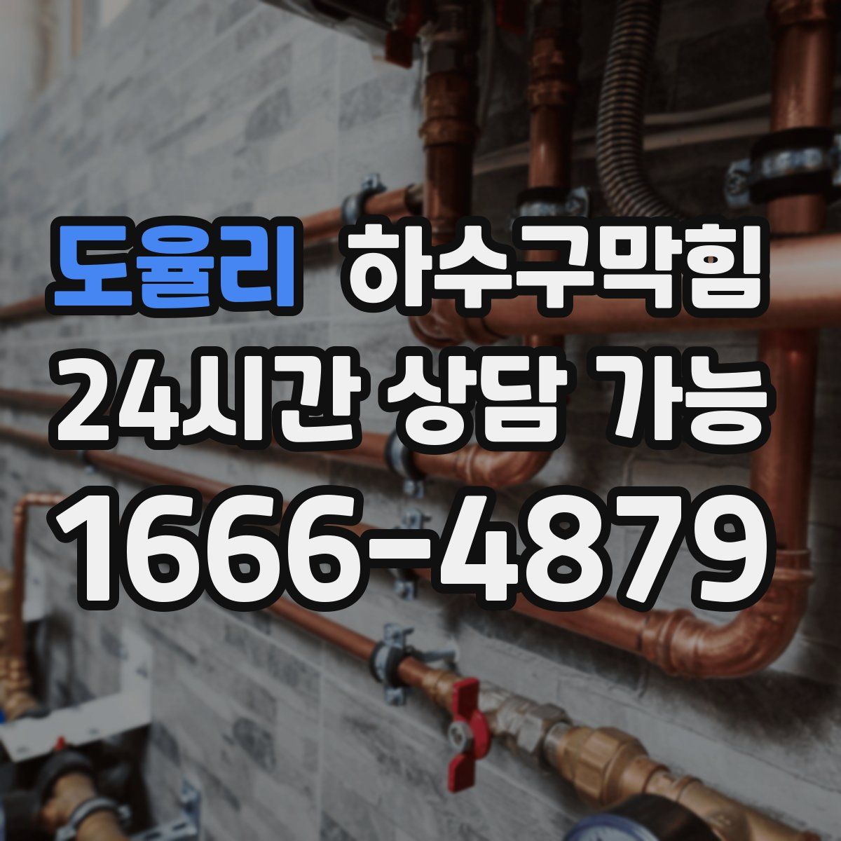 도율리 하수구막힘