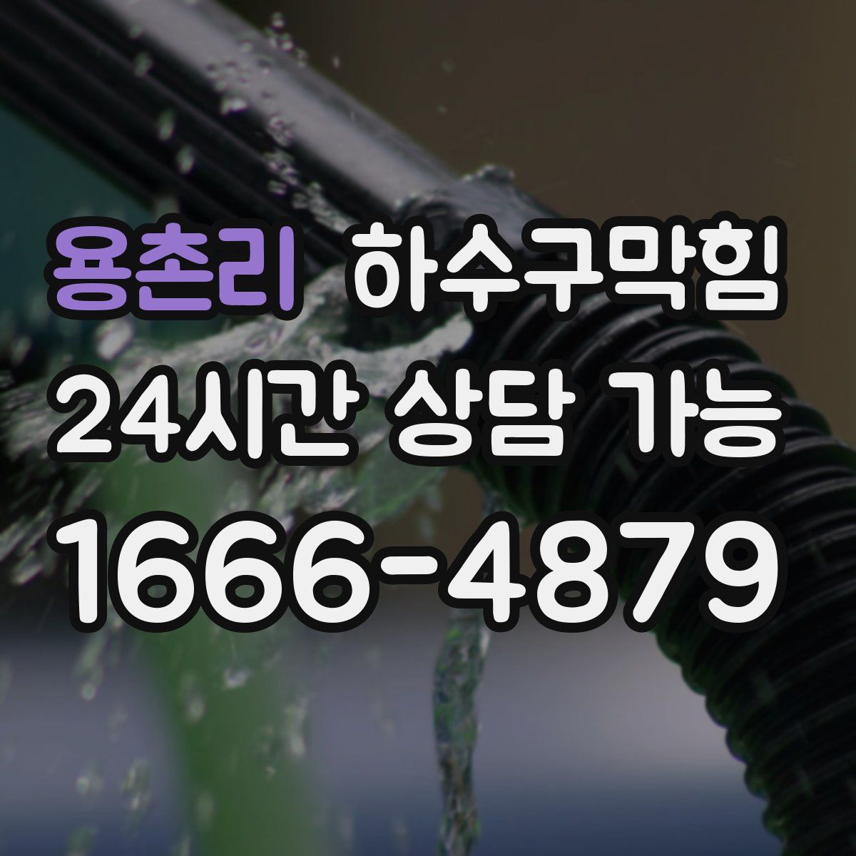 용촌리 하수구막힘