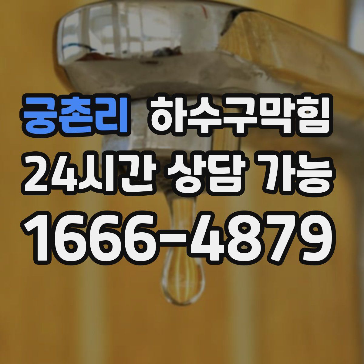 궁촌리 하수구막힘