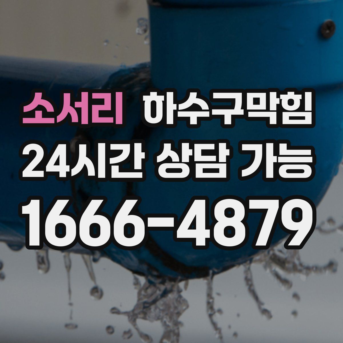 소서리 하수구막힘