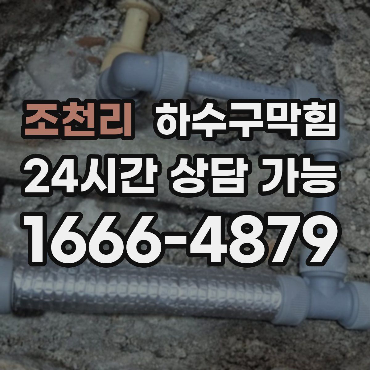 조천리 하수구막힘